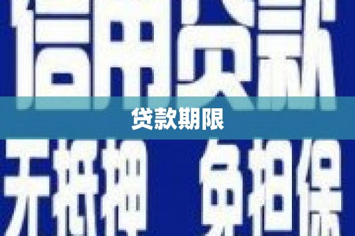 西峰贷款期限