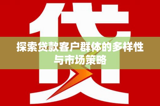 西峰探索贷款客户群体的多样性与市场策略