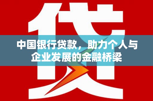 西峰中国银行贷款，助力个人与企业发展的金融桥梁