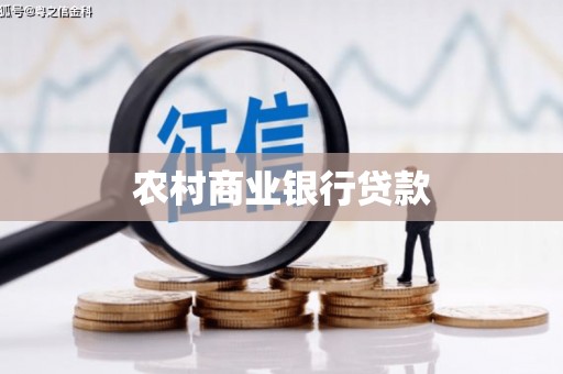西峰农村商业银行贷款