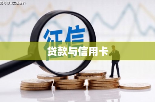 西峰贷款与信用卡