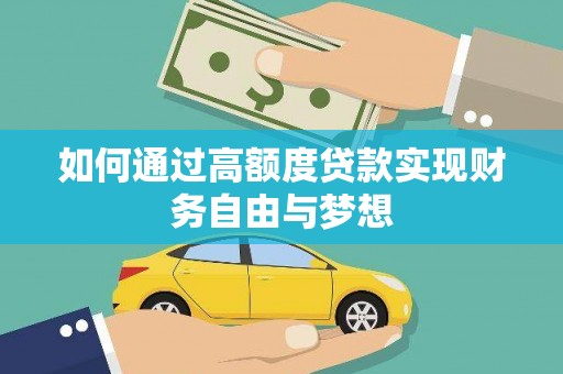 西峰如何通过高额度贷款实现财务自由与梦想