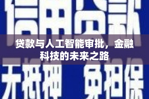 西峰贷款与人工智能审批，金融科技的未来之路