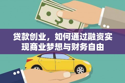 西峰贷款创业，如何通过融资实现商业梦想与财务自由