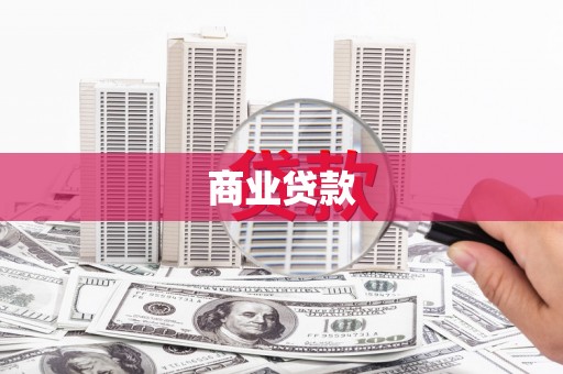 西峰商业贷款