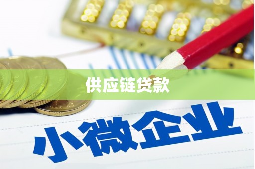 西峰供应链贷款