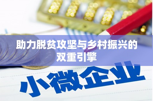 西峰助力脱贫攻坚与乡村振兴的双重引擎