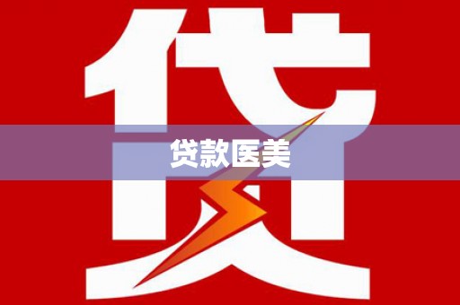 西峰贷款医美