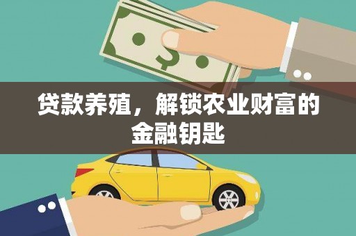 西峰贷款养殖，解锁农业财富的金融钥匙