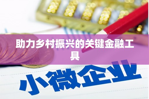 西峰助力乡村振兴的关键金融工具