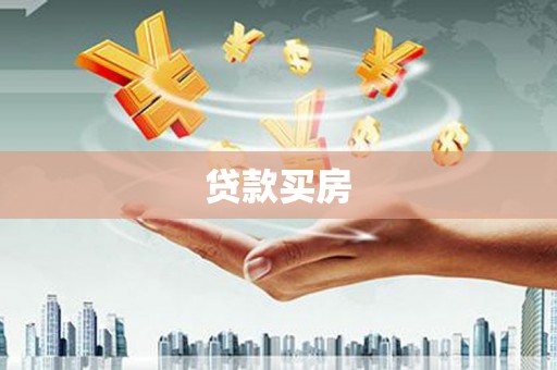 西峰贷款买房