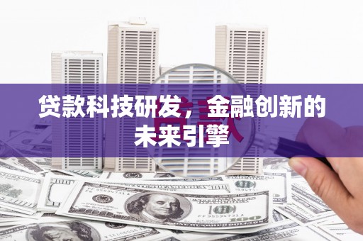 西峰贷款科技研发，金融创新的未来引擎
