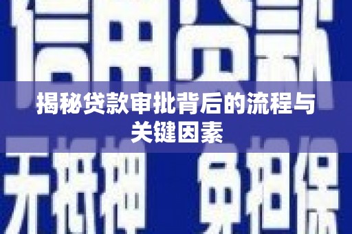 西峰揭秘贷款审批背后的流程与关键因素