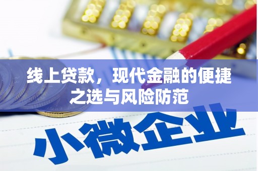 西峰线上贷款，现代金融的便捷之选与风险防范
