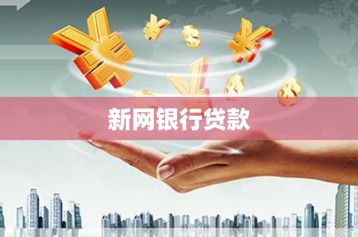 西峰新网银行贷款