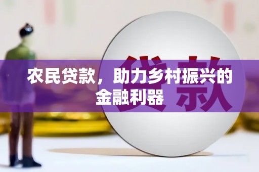 西峰农民贷款，助力乡村振兴的金融利器