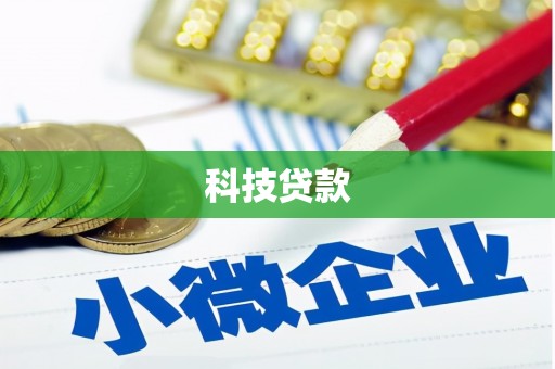 西峰科技贷款