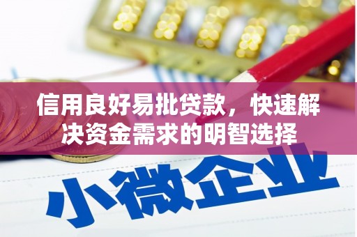 西峰信用良好易批贷款，快速解决资金需求的明智选择