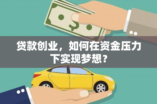 西峰贷款创业，如何在资金压力下实现梦想？