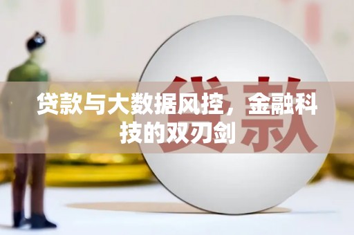 西峰贷款与大数据风控，金融科技的双刃剑