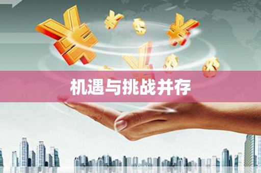 西峰机遇与挑战并存