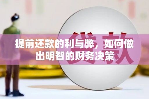西峰提前还款的利与弊，如何做出明智的财务决策