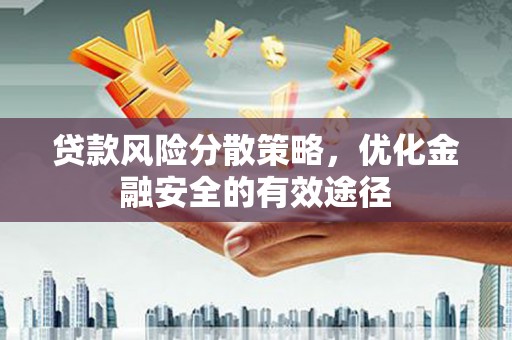 西峰贷款风险分散策略，优化金融安全的有效途径