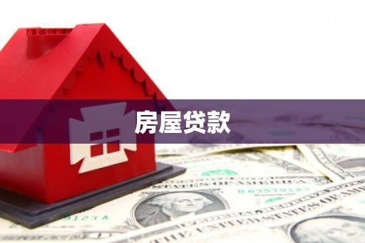 西峰房屋贷款