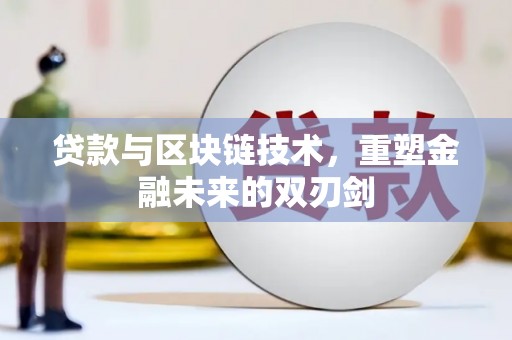 西峰贷款与区块链技术，重塑金融未来的双刃剑