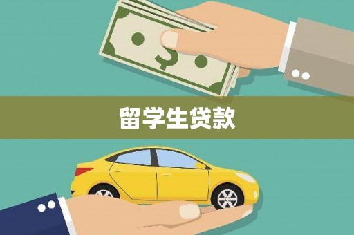 西峰留学生贷款
