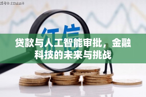 西峰贷款与人工智能审批，金融科技的未来与挑战