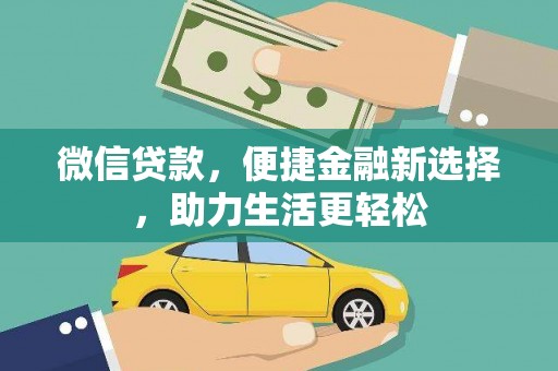 西峰微信贷款，便捷金融新选择，助力生活更轻松