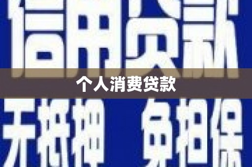 西峰个人消费贷款