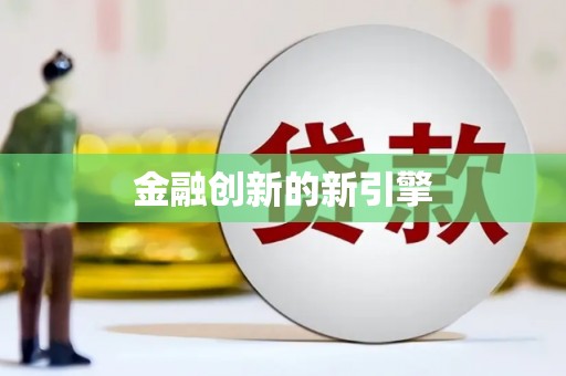 西峰金融创新的新引擎