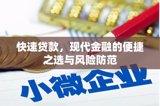 西峰快速贷款，现代金融的便捷之选与风险防范
