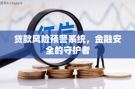 西峰贷款风险预警系统，金融安全的守护者