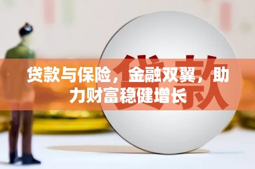 西峰贷款与保险，金融双翼，助力财富稳健增长