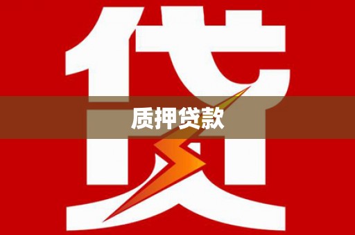 西峰质押贷款