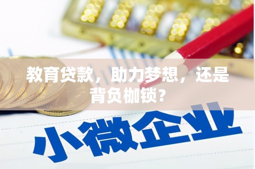 西峰教育贷款，助力梦想，还是背负枷锁？