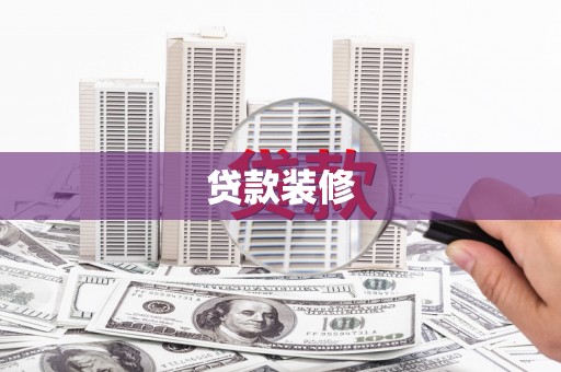 西峰贷款装修