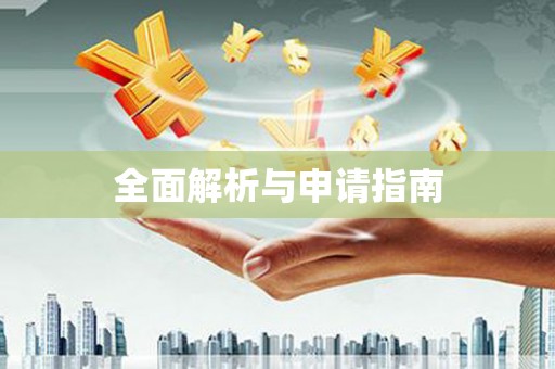 西峰全面解析与申请指南