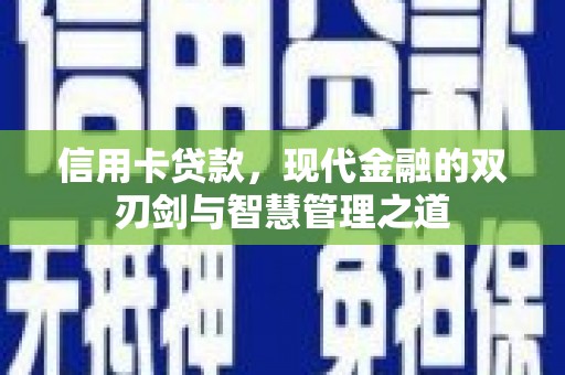 西峰信用卡贷款，现代金融的双刃剑与智慧管理之道