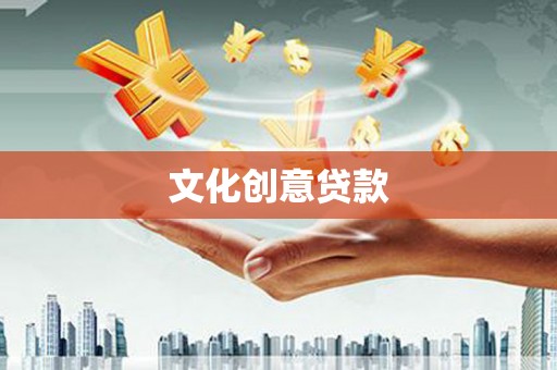 西峰文化创意贷款
