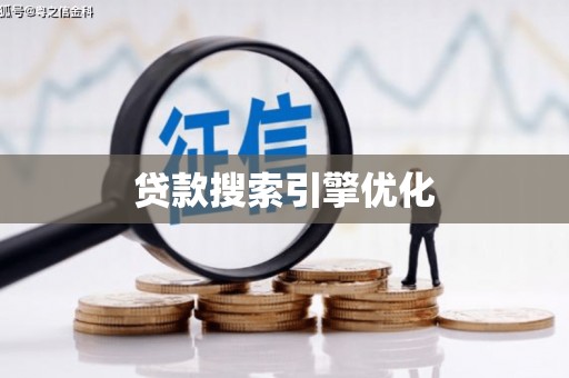 西峰贷款搜索引擎优化