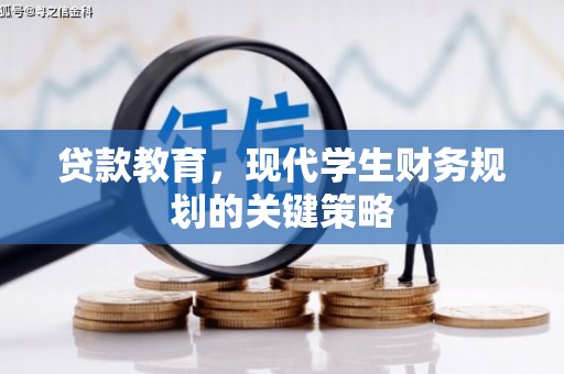 西峰贷款教育，现代学生财务规划的关键策略
