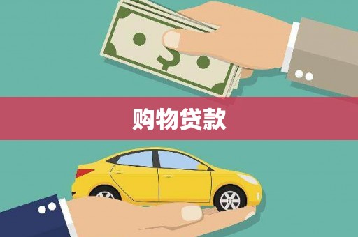 西峰购物贷款