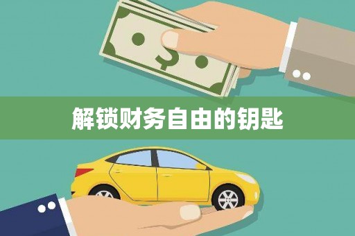 西峰解锁财务自由的钥匙