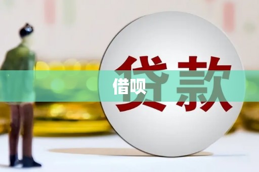 西峰借呗