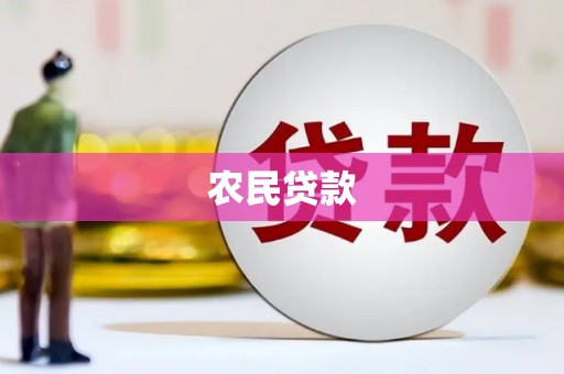 西峰农民贷款