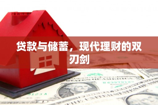 西峰贷款与储蓄，现代理财的双刃剑